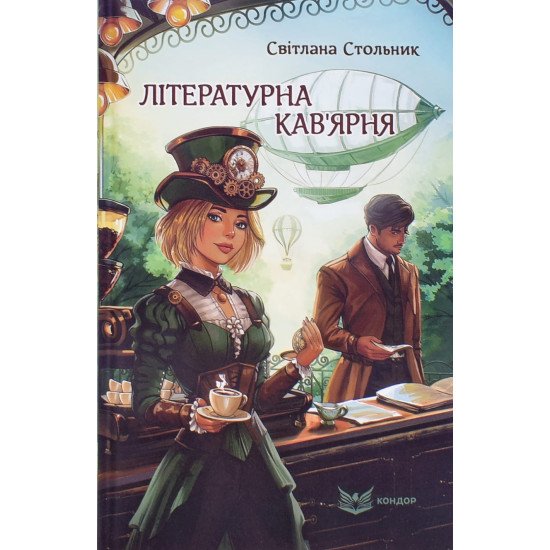 Літературна кав'ярня Стольник С. - №1