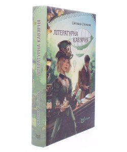 Літературна кав'ярня Стольник С.