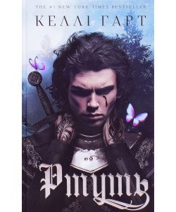 Ртуть Келлі Гарт