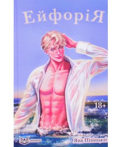 Ейфорія Пізінцалі Я.