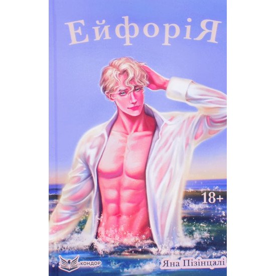 Ейфорія Пізінцалі Я. - №1
