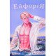 Ейфорія Пізінцалі Я. - №4