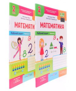 Комплект Робочий зошит з математики 2 клас частина 1 + Частина 2 до підручника Заїка А.М. Тарнавська С.С.