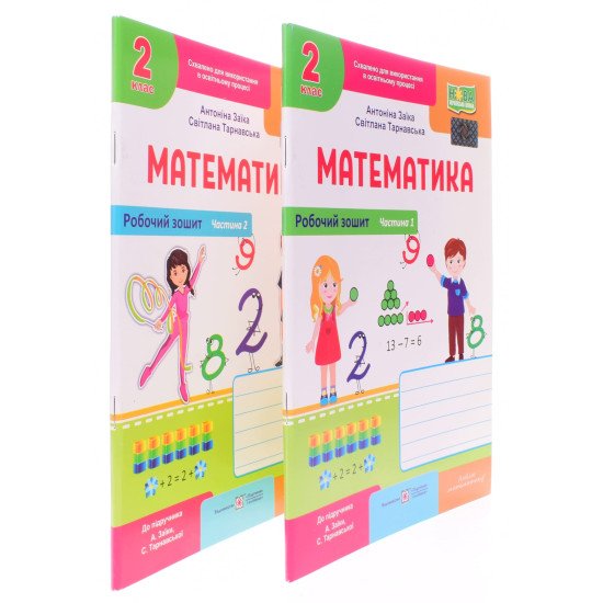 Комплект Робочий зошит з математики 2 клас частина 1 + Частина 2 до підручника Заїка А.М. Тарнавська С.С. - №2