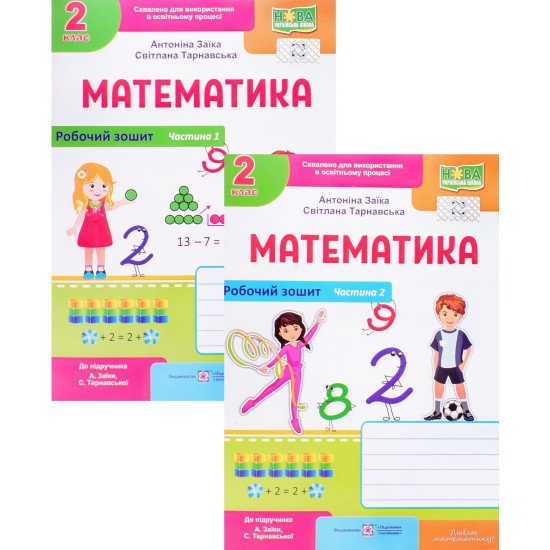Комплект Робочий зошит з математики 2 клас частина 1 + Частина 2 до підручника Заїка А.М. Тарнавська С.С. - №1