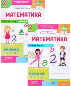 Комплект Робочий зошит з математики 2 клас частина 1 + Частина 2 до підручника Заїка А.М. Тарнавська С.С.