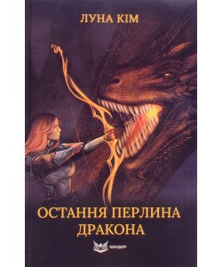 Остання перлина дракона Луна Кім