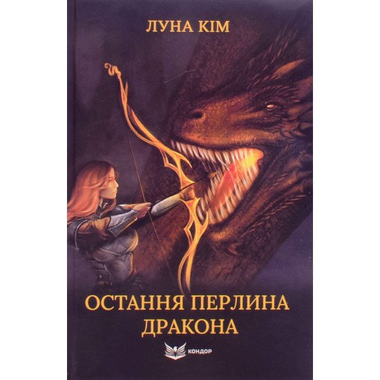 Остання перлина дракона Луна Кім - №1