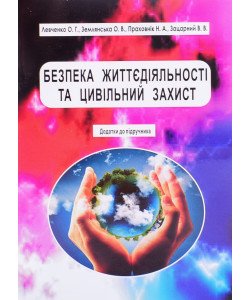 Безпека життєдіяльності та цивільний захист. Додатки до підручника 