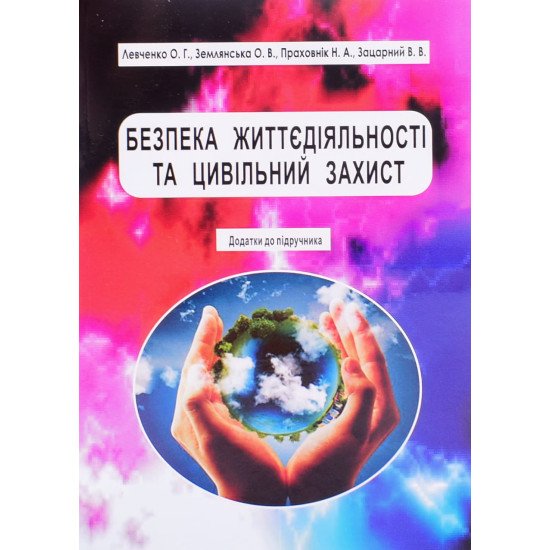 Безпека життєдіяльності та цивільний захист. Додатки до підручника  - №1