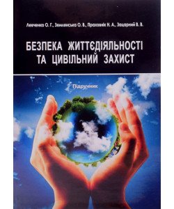 Безпека життєдіяльності та цивільний захист Підручник