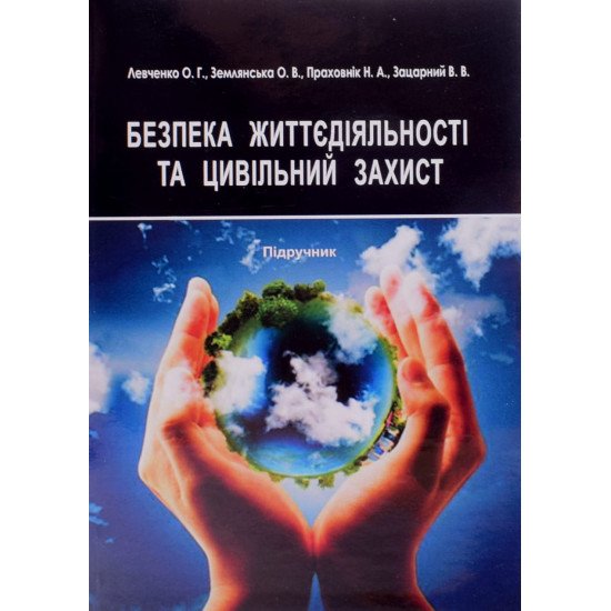 Безпека життєдіяльності та цивільний захист Підручник - №1