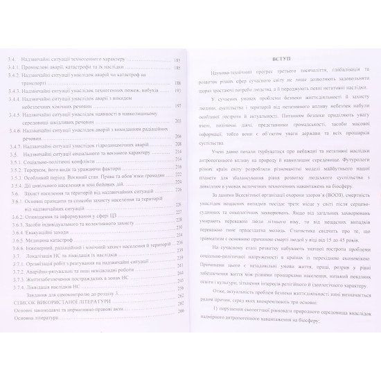 Безпека життєдіяльності та цивільний захист Підручник - №5