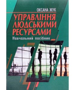 Управління людськими ресурсами Жук О.