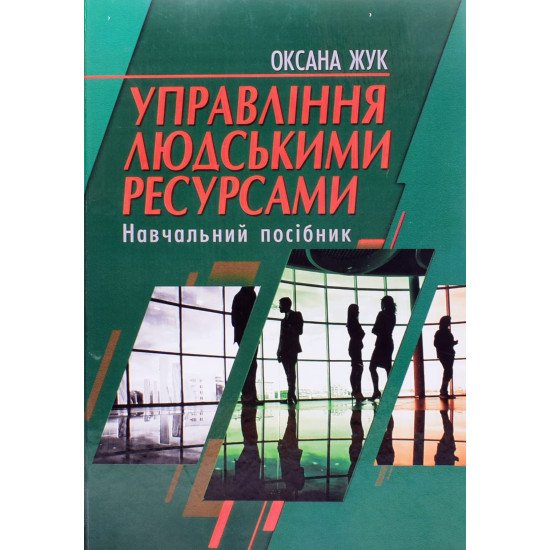 Управління людськими ресурсами Жук О. - №1