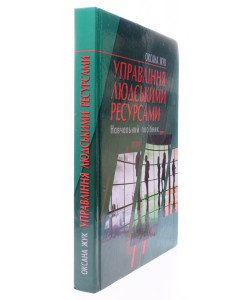 Управління людськими ресурсами Жук О.