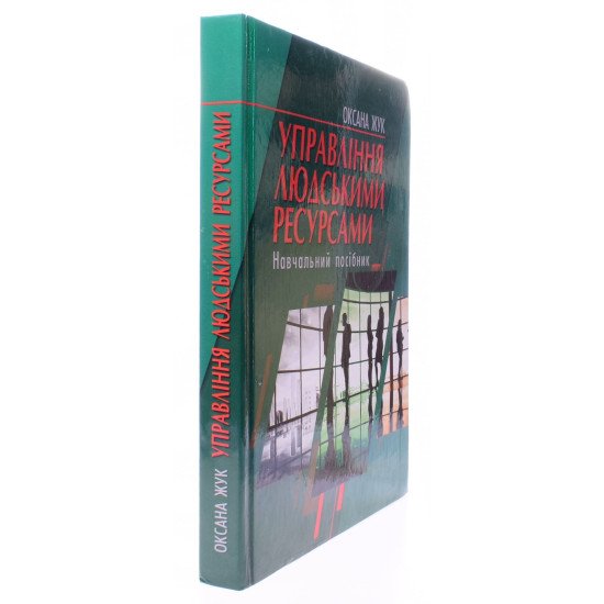 Управління людськими ресурсами Жук О. - №2