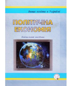 Політична економія Башнянин Г.І.