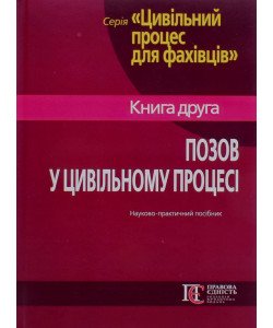 Позов у цивільному процесі Книга 2 Фурса С.Я.
