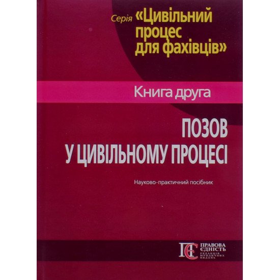 Позов у цивільному процесі Книга 2 Фурса С.Я. - №1