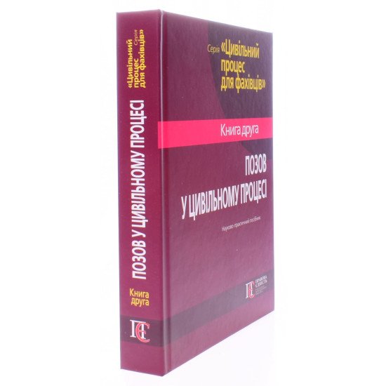 Позов у цивільному процесі Книга 2 Фурса С.Я. - №2