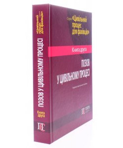 Позов у цивільному процесі Книга 2 Фурса С.Я.