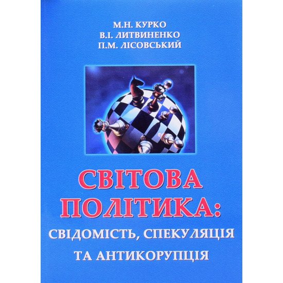 Світова політика: свідомість, спекуляція та антикорупція - №1