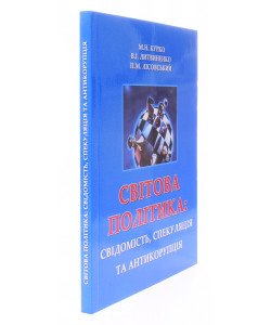 Світова політика: свідомість, спекуляція та антикорупція