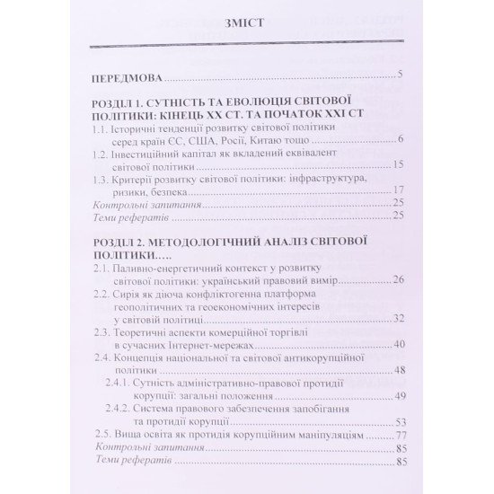 Світова політика: свідомість, спекуляція та антикорупція - №3