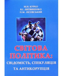 Світова політика: свідомість, спекуляція та антикорупція