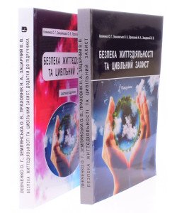 Комплект Безпека життєдіяльності та цивільний захист Підручник + Додатки