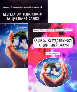 Комплект Безпека життєдіяльності та цивільний захист Підручник + Додатки