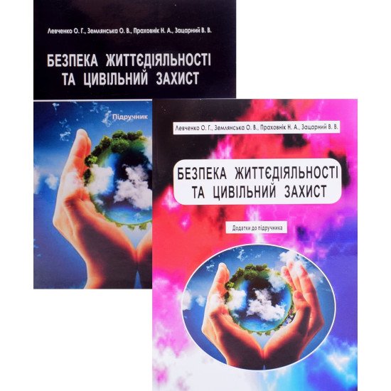 Комплект Безпека життєдіяльності та цивільний захист Підручник + Додатки - №1