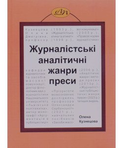Журналістські аналітичні жанри преси