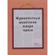 Журналістські аналітичні жанри преси - №6