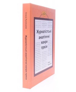 Журналістські аналітичні жанри преси