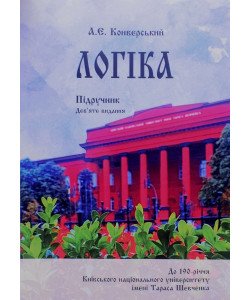Логіка Підручник для юристів Конверський А.Є.