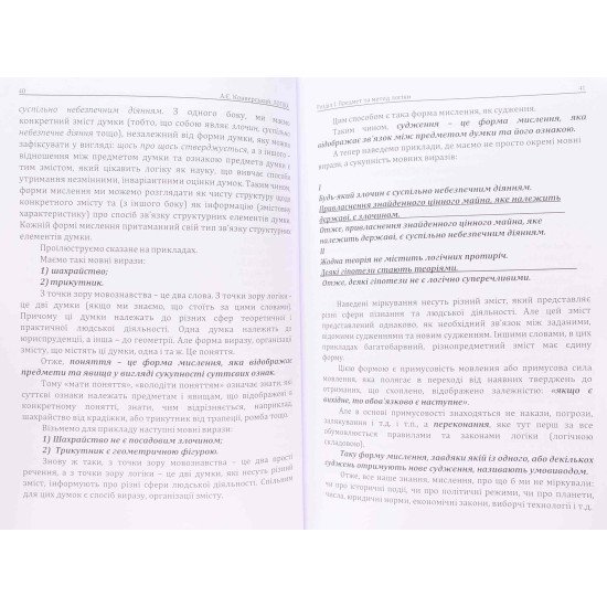 Логіка Підручник для юристів Конверський А.Є. - №5