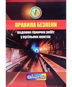 Правила безпеки ведення гірничих робіт у вугільних шахтах