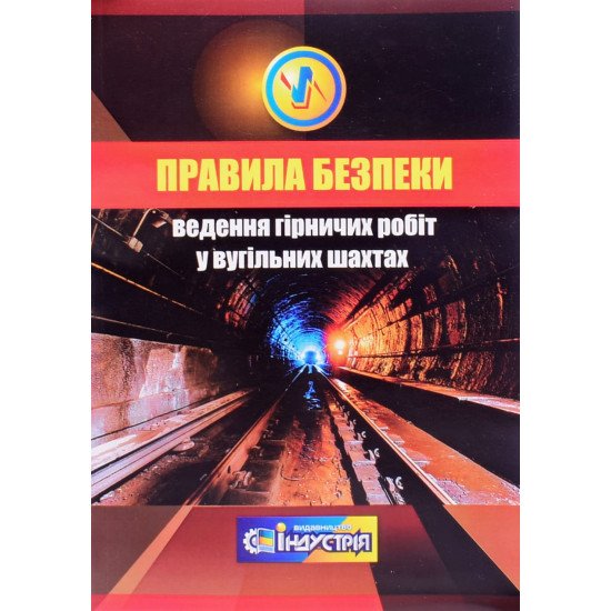 Правила безпеки ведення гірничих робіт у вугільних шахтах - №1