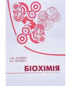 Біохімія Підручник Явоненко О.Ф.
