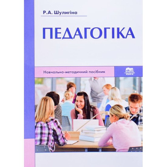Педагогіка Шулигіна Р.А. - №1