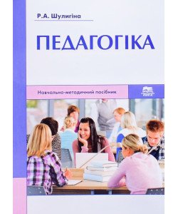 Педагогіка Шулигіна Р.А.