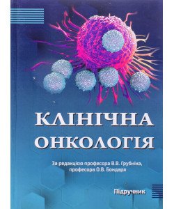 Клінічна онкологія Грубнік В.В. Бондар О.В.