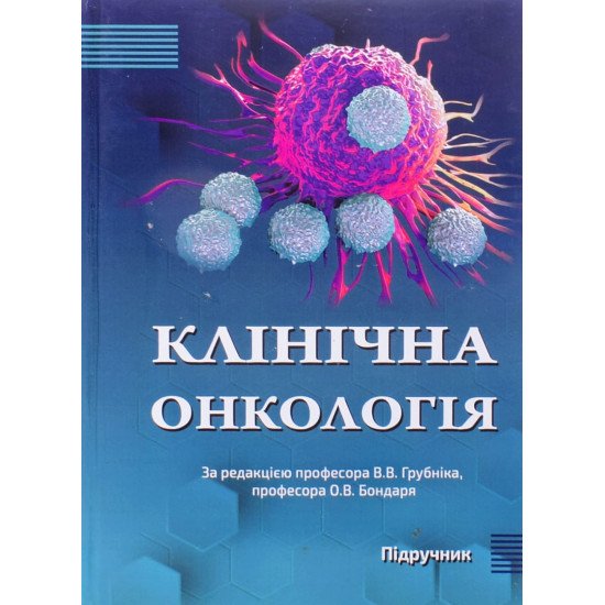 Клінічна онкологія Грубнік В.В. Бондар О.В. - №1