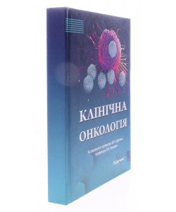 Клінічна онкологія Грубнік В.В. Бондар О.В.