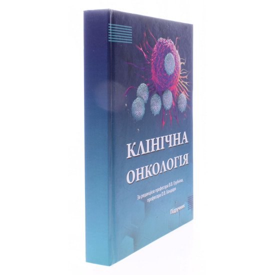 Клінічна онкологія Грубнік В.В. Бондар О.В. - №2