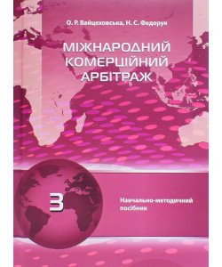 Міжнародний комерційний арбітраж Вайцеховська О.Р.