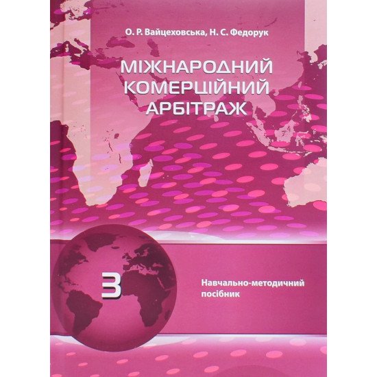 Міжнародний комерційний арбітраж Вайцеховська О.Р. - №1