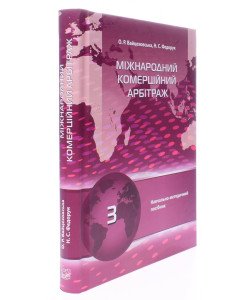 Міжнародний комерційний арбітраж Вайцеховська О.Р.
